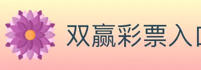 双赢彩票入口 logo